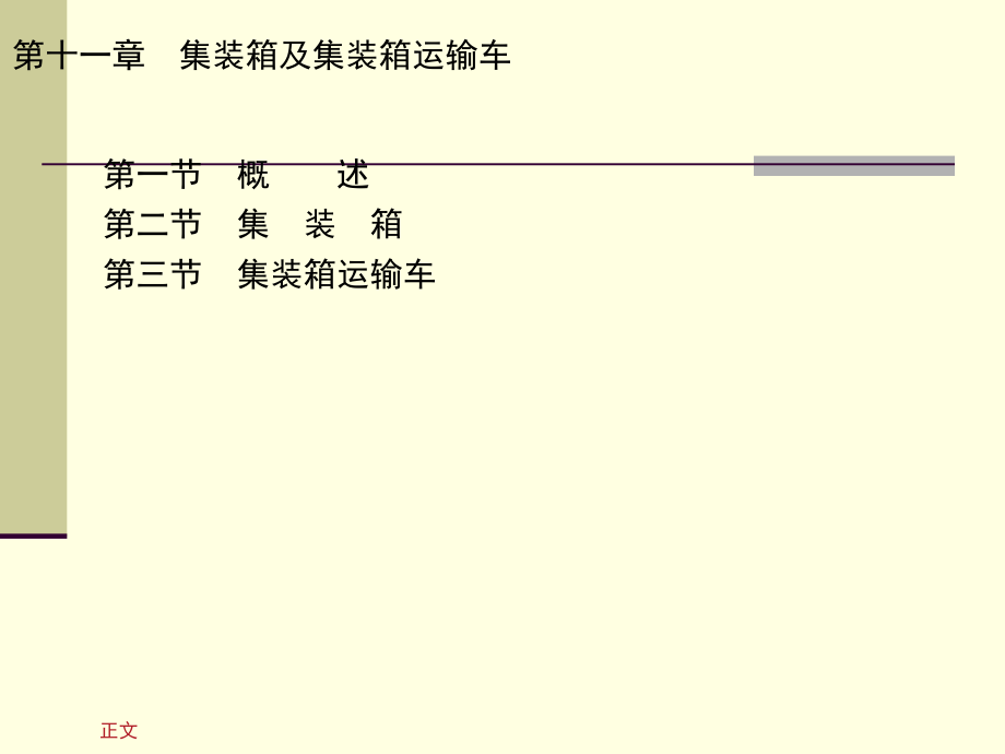 集装箱及集装箱运输车_(1)_第1页