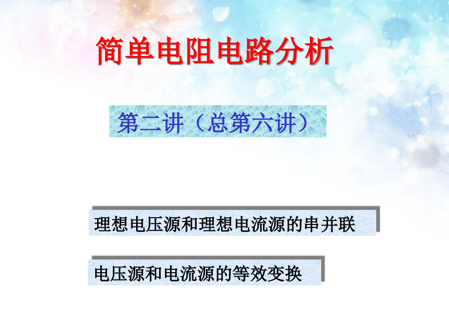 第2章简单电阻电路分析-2理想电压源电流源的串并课件_第1页