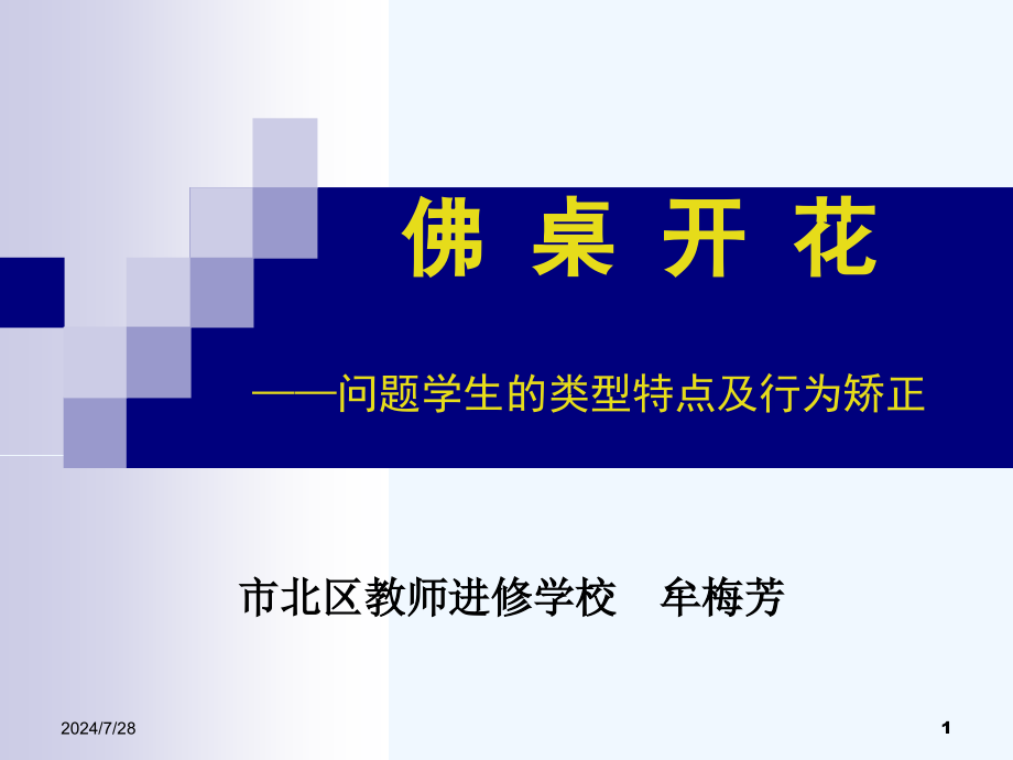 问题学生的类型特点及行为矫正课件_第1页