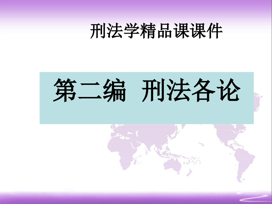 刑法学课课件 第二编 刑法各论_第1页