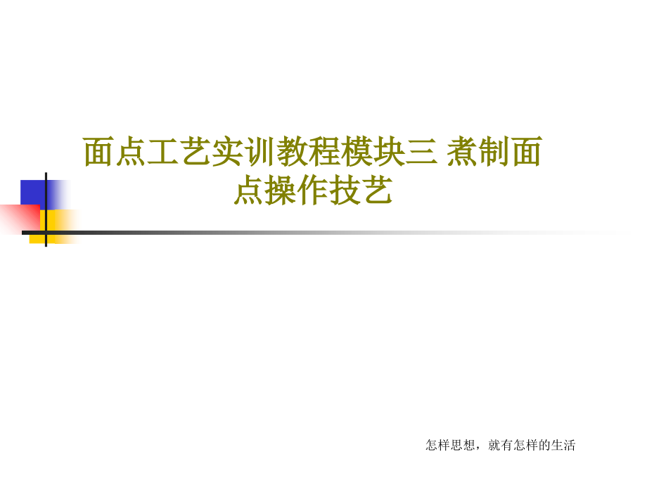 面点工艺实训教程模块三-煮制面点操作技艺教学课件_第1页