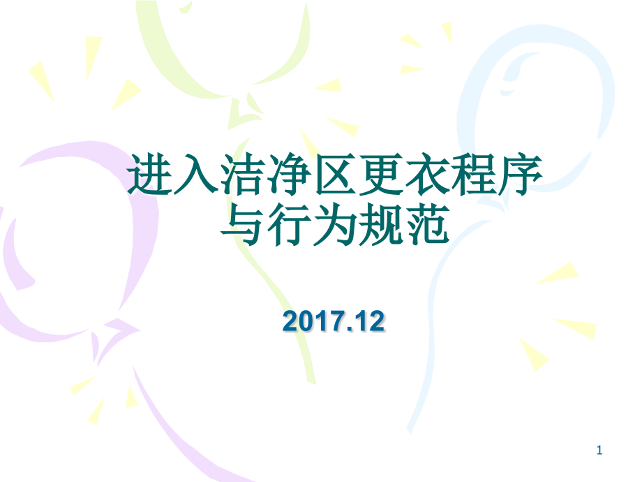 进入洁净区更衣程序和行为规范课件_第1页