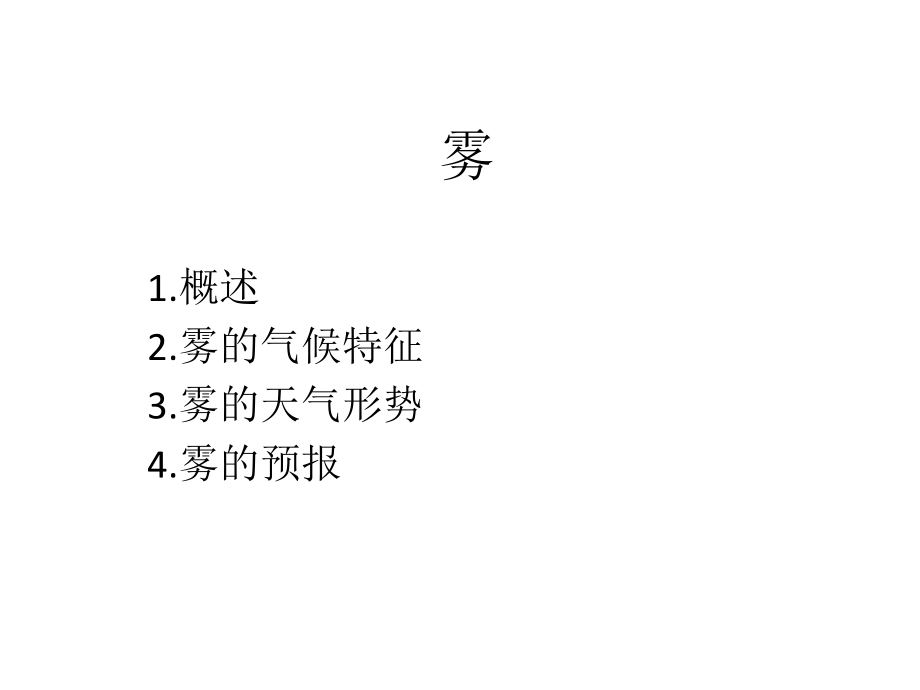 雾的简介课件_第1页