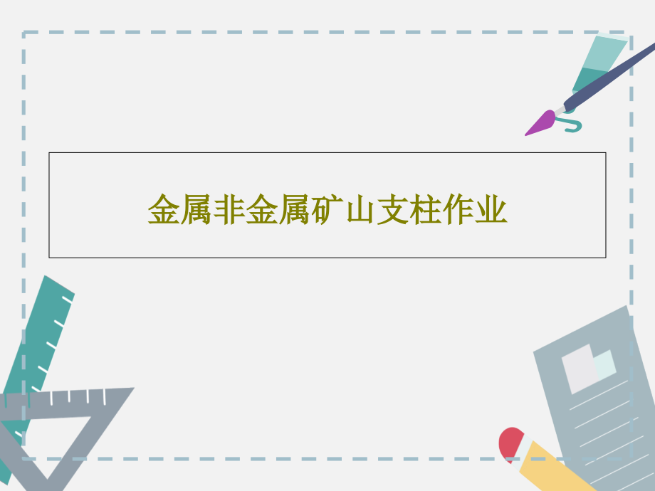 金属非金属矿山支柱作业教学课件_第1页