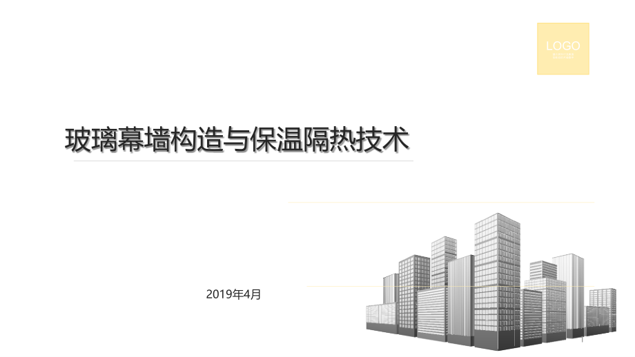 玻璃幕墙构造与保温隔热技术课件_第1页