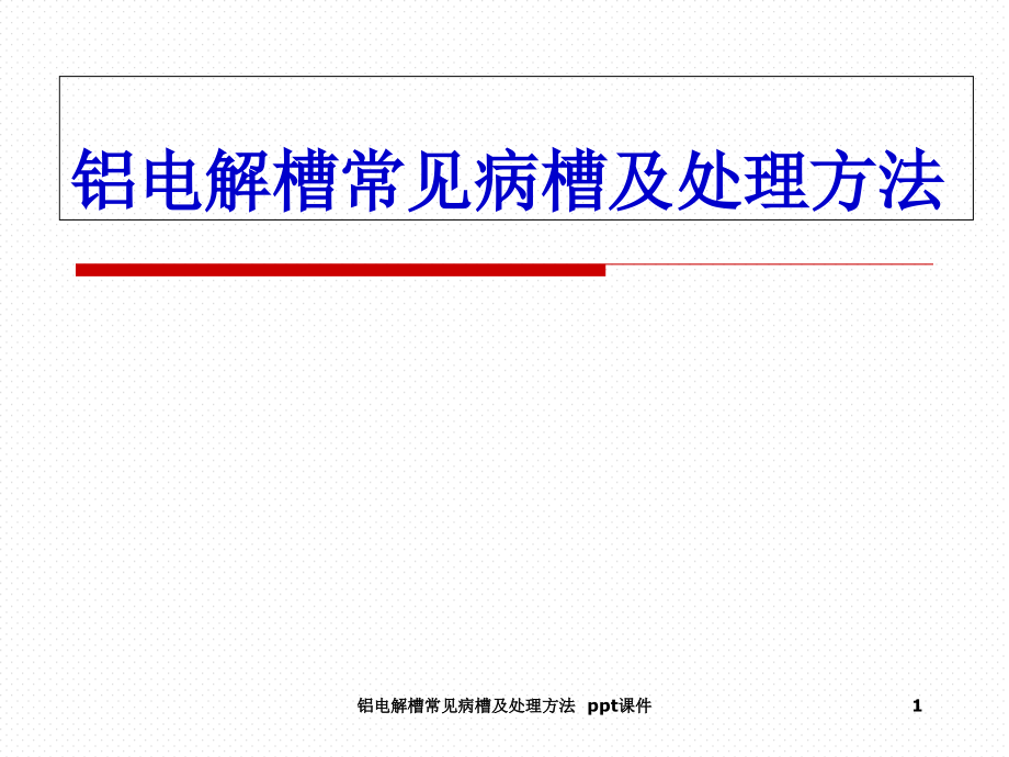 铝电解槽常见病槽及处理方法-课件_第1页