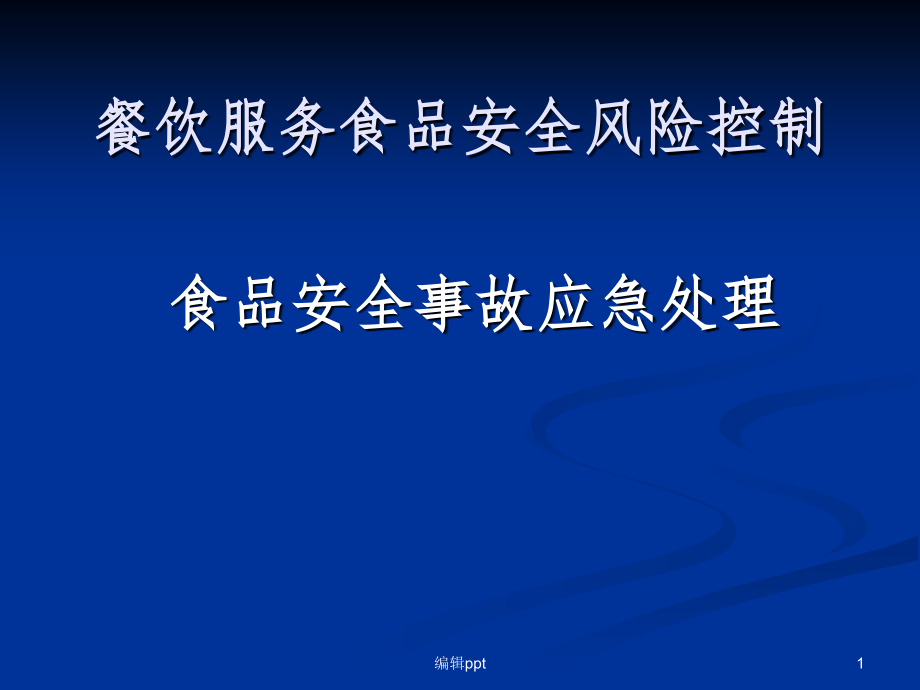 餐饮服务食品安全风险控制课件_第1页