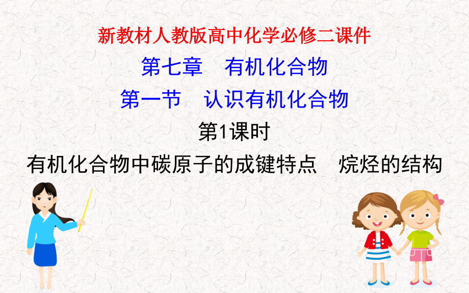 新教材人教版高中化学必修二第七章第一节认识有机化合物课件_第1页