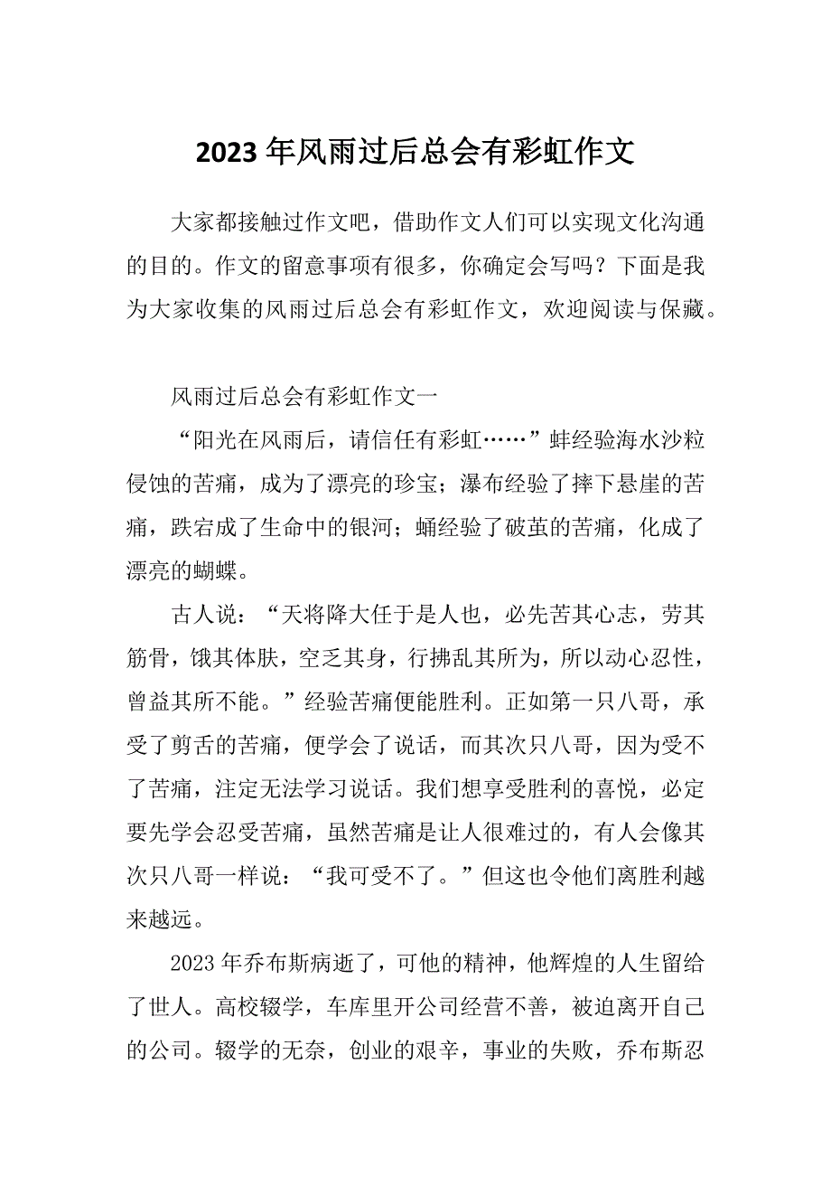 2023年风雨过后总会有彩虹作文_第1页