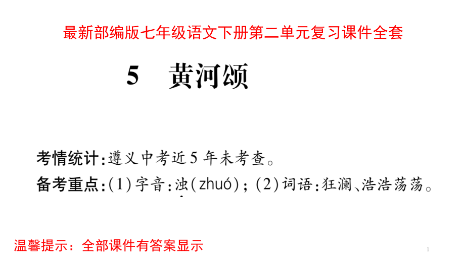 部编版七年级语文下册第二单元复习ppt课件_第1页