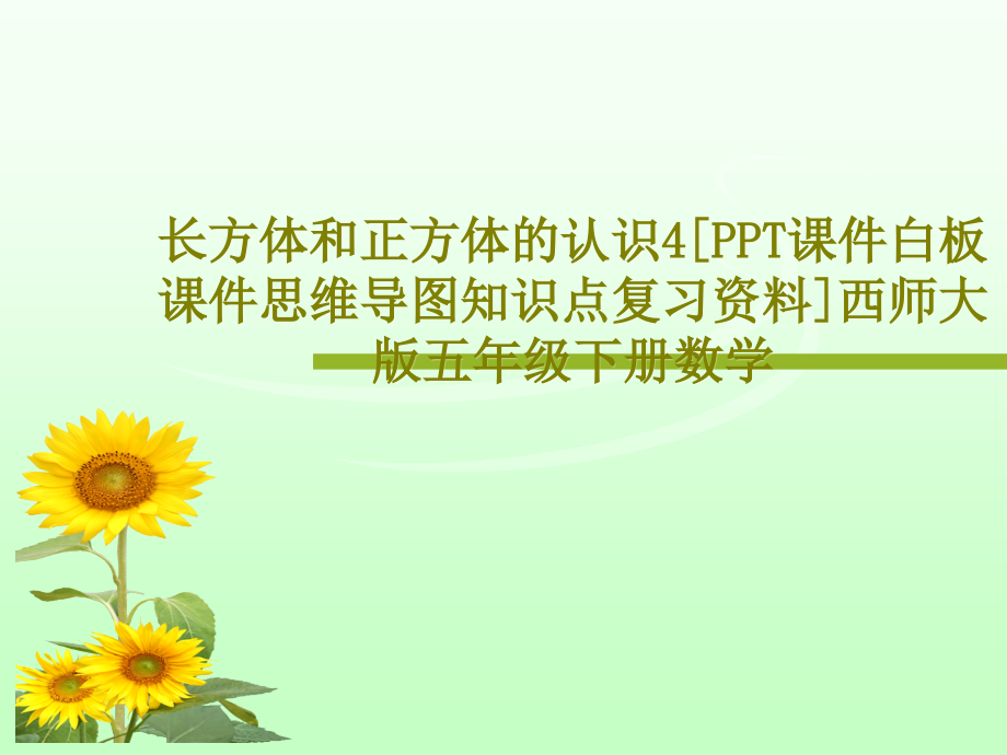 長方體和正方體的認(rèn)識4[課件白板課件思維導(dǎo)圖知識點復(fù)習(xí)資料]西師大版五年級下冊數(shù)學(xué)_第1頁