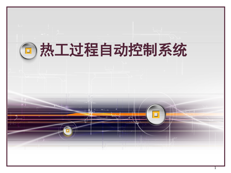 热工过程自动控制---自动控制原理部分总结课件_第1页