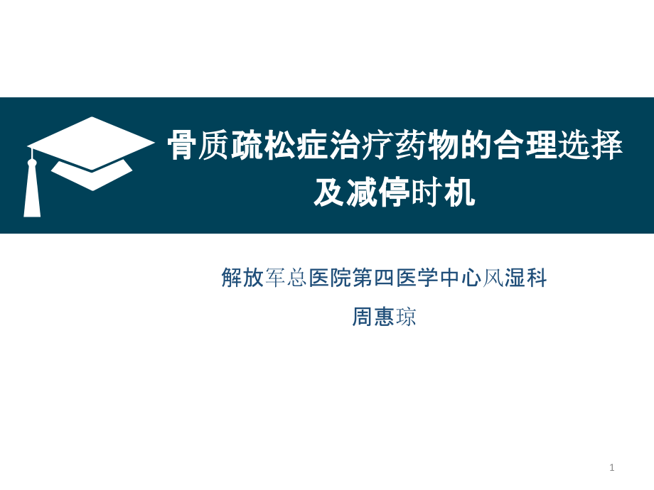 骨质疏松症治疗药物的合理选择及减停时机课件_第1页