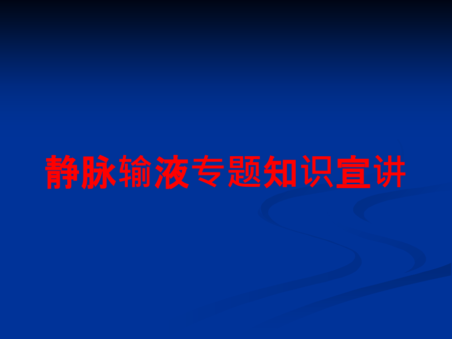 静脉输液专题知识宣讲培训课件_第1页