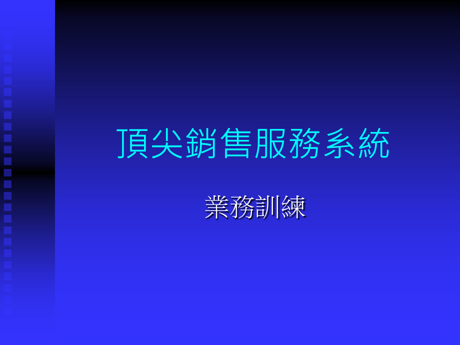 顶尖销售服务系统课件_第1页