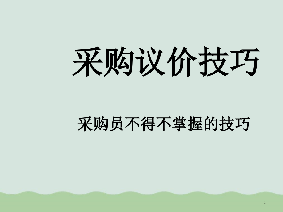 采购议价技巧课件_第1页