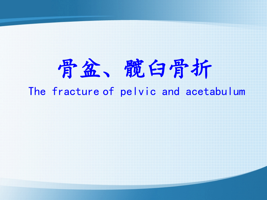 骨盆、髋臼骨折课件_第1页