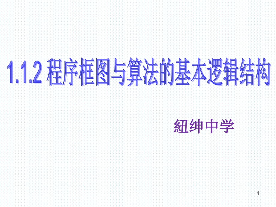 程序框图与算法基本逻辑结构(教学用)课件_第1页