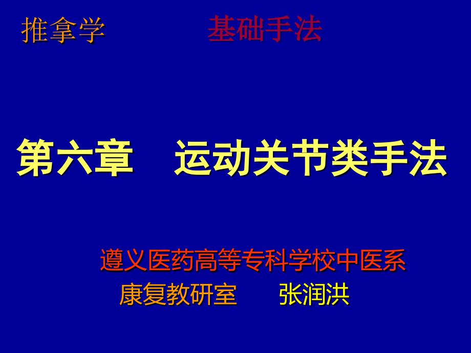 遵义医专推拿学10-运动关节类手法剖析课件_第1页