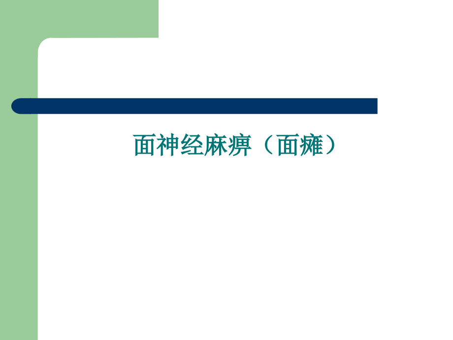 针灸穴位注射内科--妇科儿科五官课件_第1页