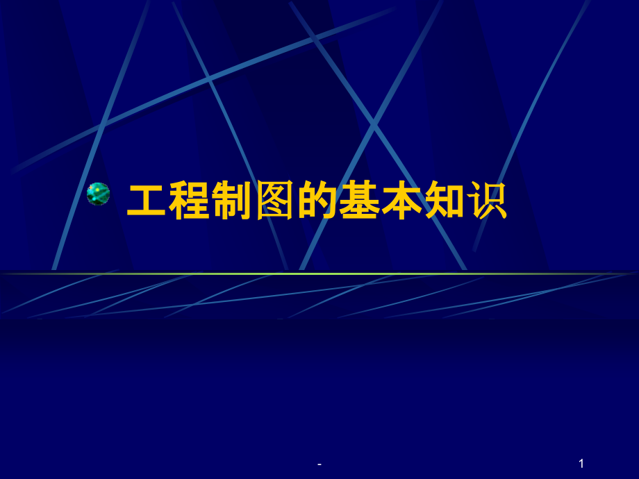 建筑制图的基本知识课件_第1页