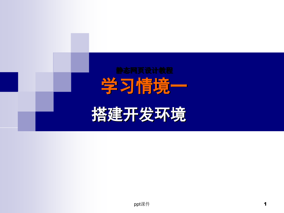 静态网页设计教程(搭建开发环境)--课件_第1页