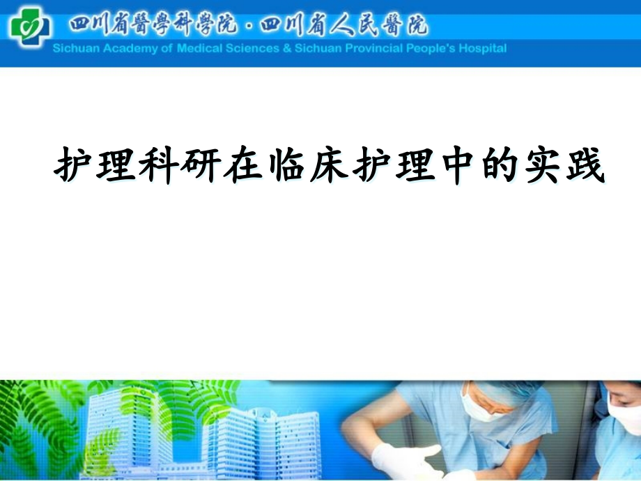 护理科研在临床护理的实践-护理ppt课件_第1页