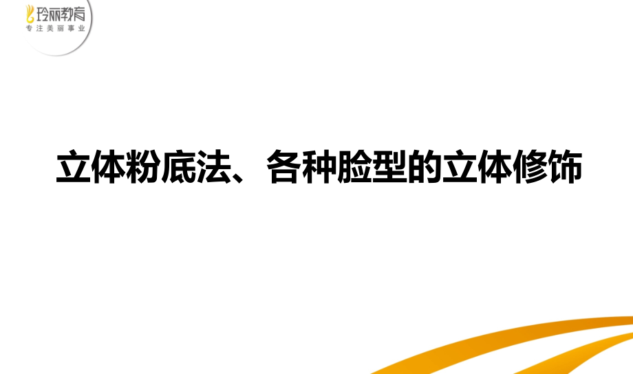 立体粉底法、各种脸型的立体修饰ppt课件_第1页