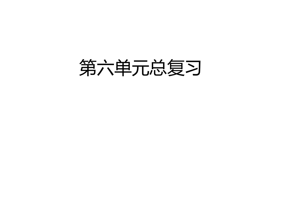 部编本二年级语文上册第六单元总复习课件_第1页