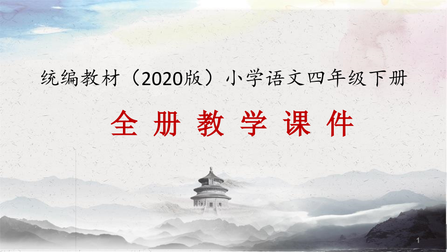 统编教材部编人教版小学语文四年级下册1-8单元作文教学ppt课件及范文_第1页