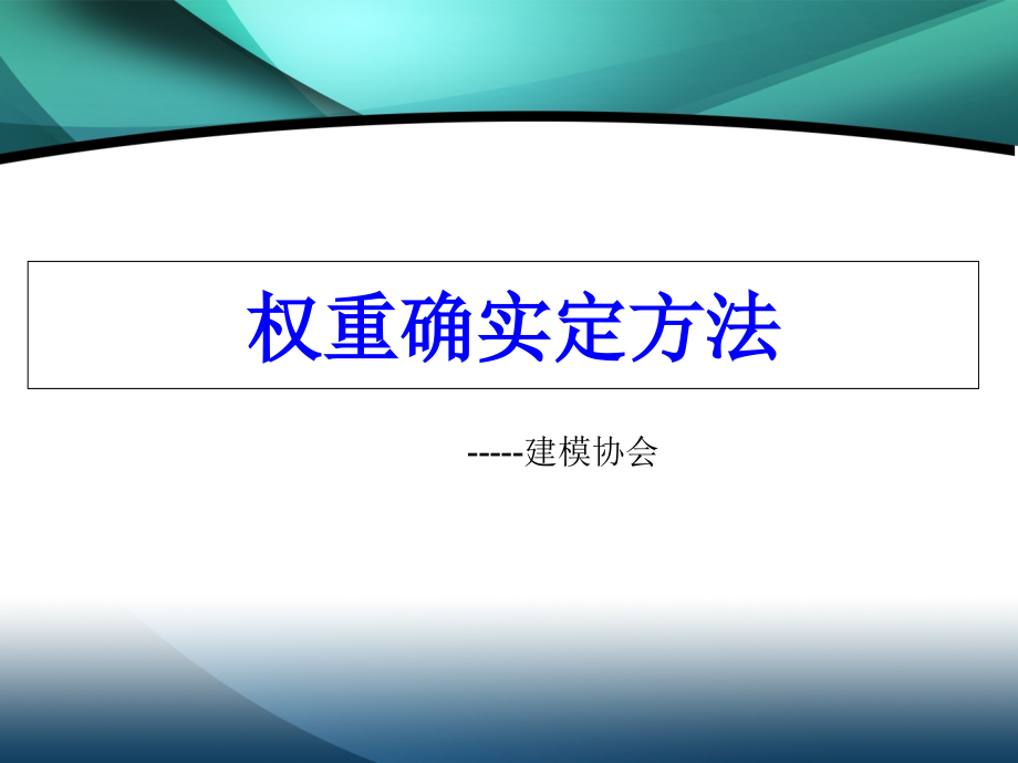 数学建模中权重的确定方法_第1页