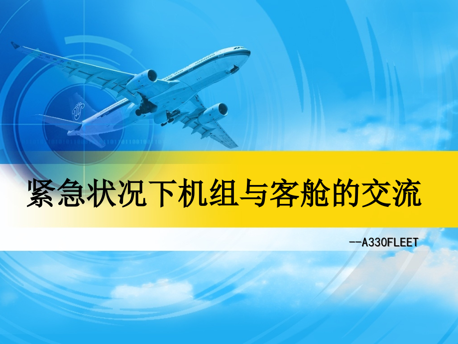 紧急状况下机组与客舱的交流课件_第1页