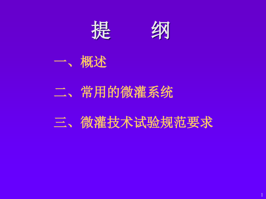 滴灌系统的布置课件_第1页