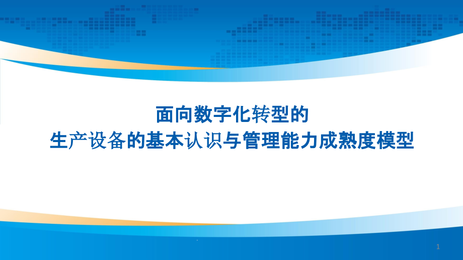 面向数字化转型的生产设备的基本认识与管理能力成熟度模型课件_第1页