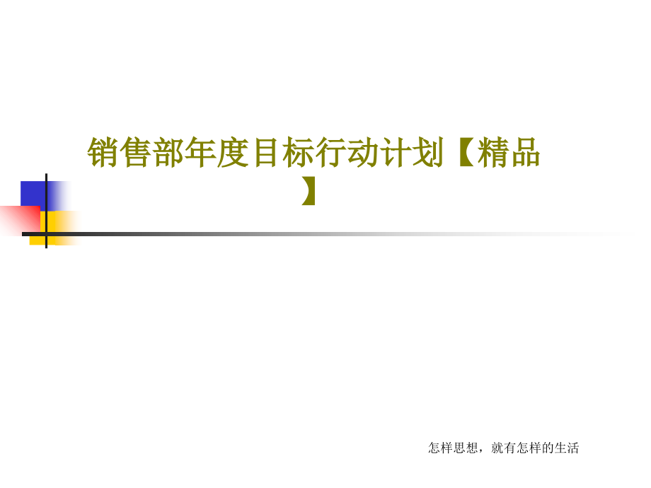 销售部年度目标行动计划教学课件_第1页