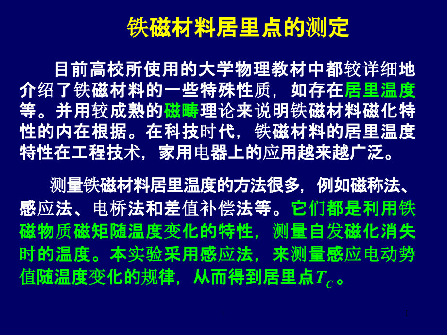 铁磁材料居里点的测定课件_第1页