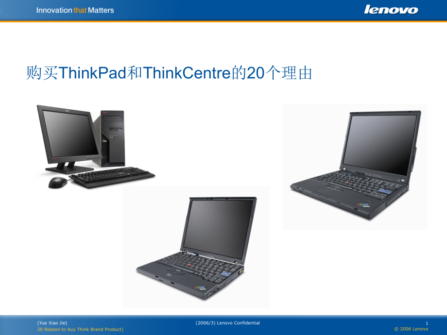 购买ThinkPad和ThinkCentre的20个理由_第1页