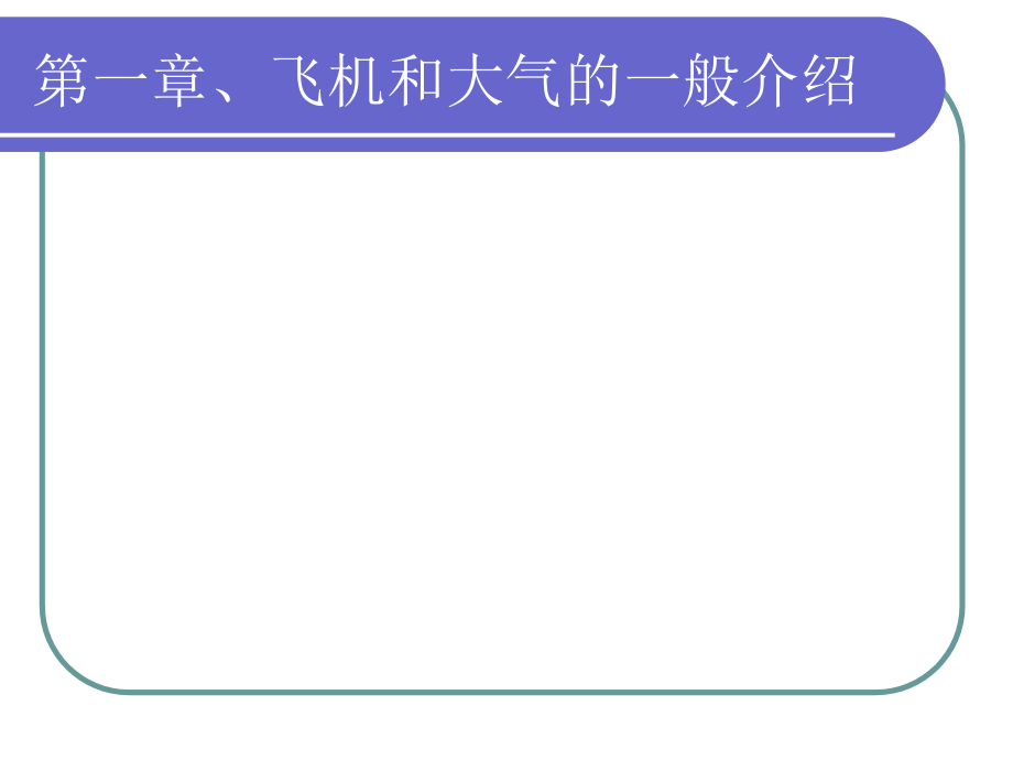 飞机飞行原理教材课件_第1页