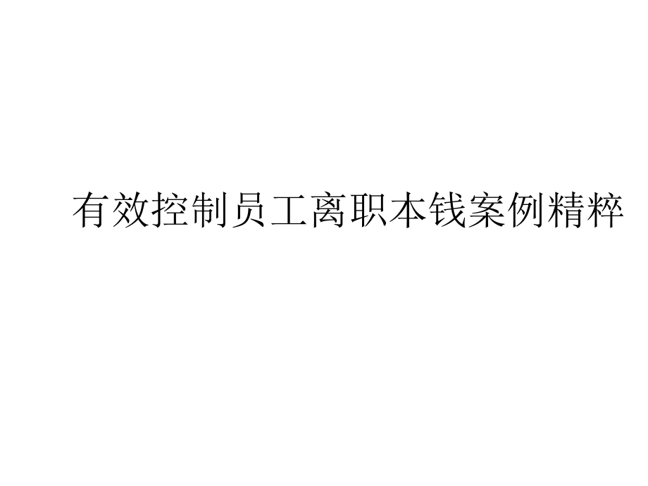 有效控制员工离职成本的案例实质_第1页