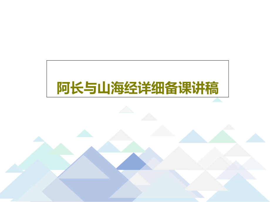 阿长与山海经详细备课讲稿课件_第1页