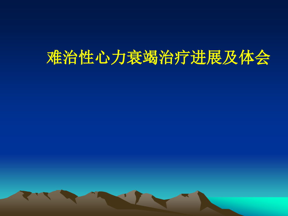 难治性心力衰竭治疗进展及体会课件_第1页