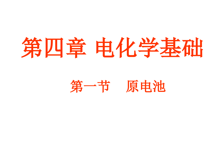 【化学】41《原电池》(新人教版选修4)课件_第1页