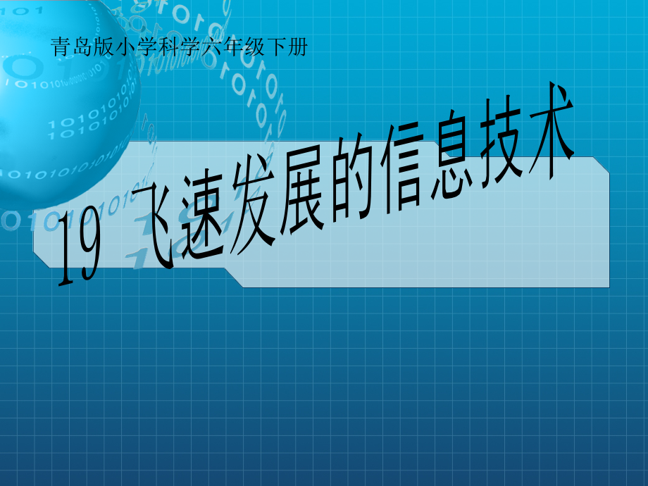 青岛版小学科学六年级下册《飞速发展的信息技术》课件_第1页
