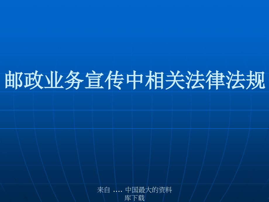 邮政业务宣传中的相关法律法规(-)课件_第1页