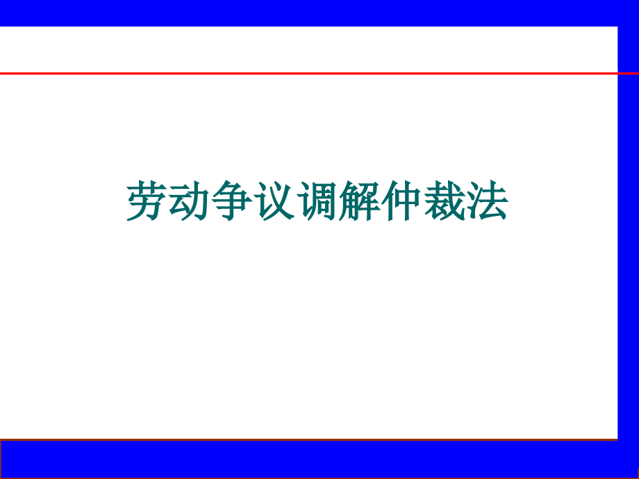 劳动争议调解仲裁法—案例_第1页