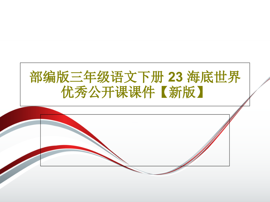 部编版三年级语文下册-23-海底世界-优秀公开课课件【新版】_第1页