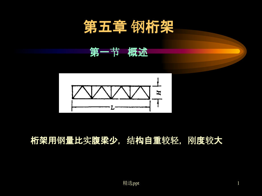 钢结构钢桁架课件_第1页