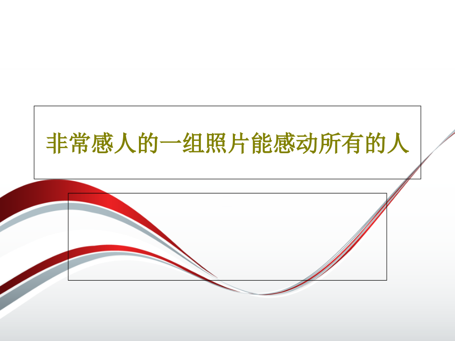 非常感人的一组照片能感动所有的人课件_第1页