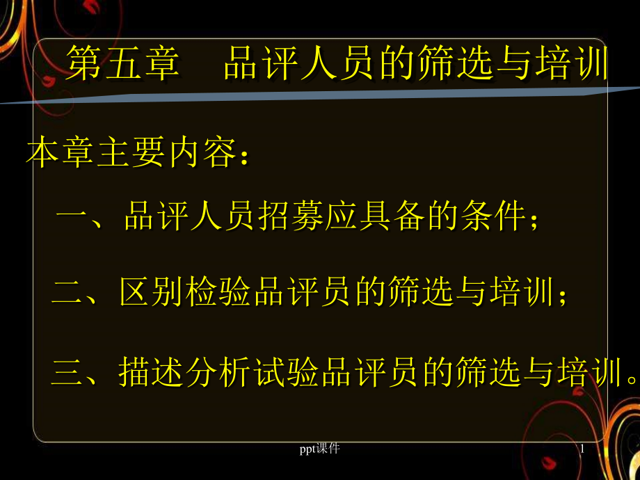 食品感官评价--品评人员的筛选与培训--课件_第1页