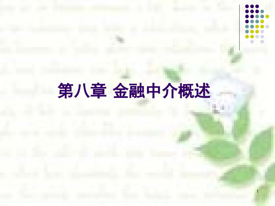 金融中介概述课件_第1页